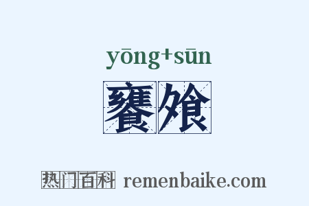 饔飧是什么意思的图片